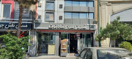 شیرینی شاه توت