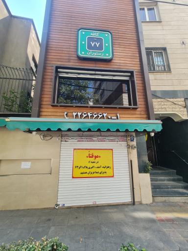 رستوران ۷۷ شعبه الهیه