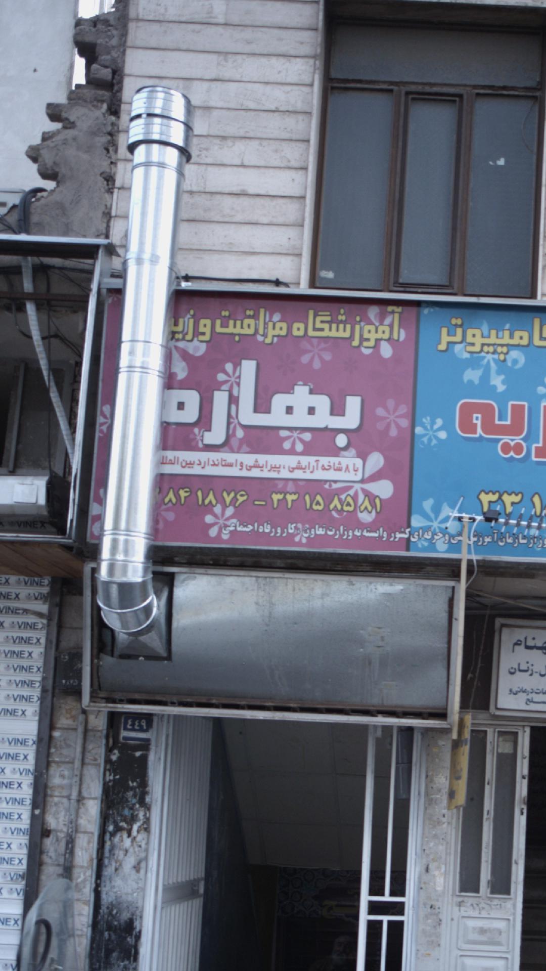 آموزشگاه مراقبت و زیبایی بهاره