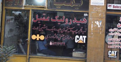 هیدرولیک عقیل