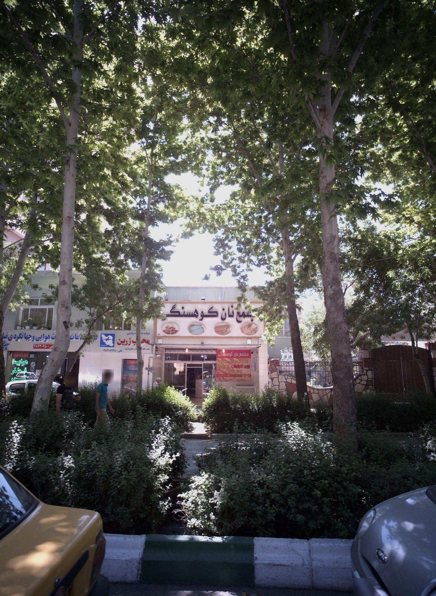 مجتمع نان کوهسنگی