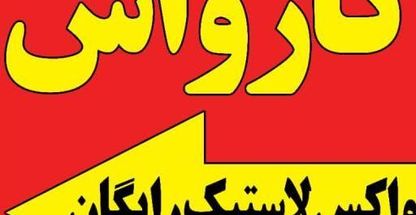 کارواش گرمدره (رسول)