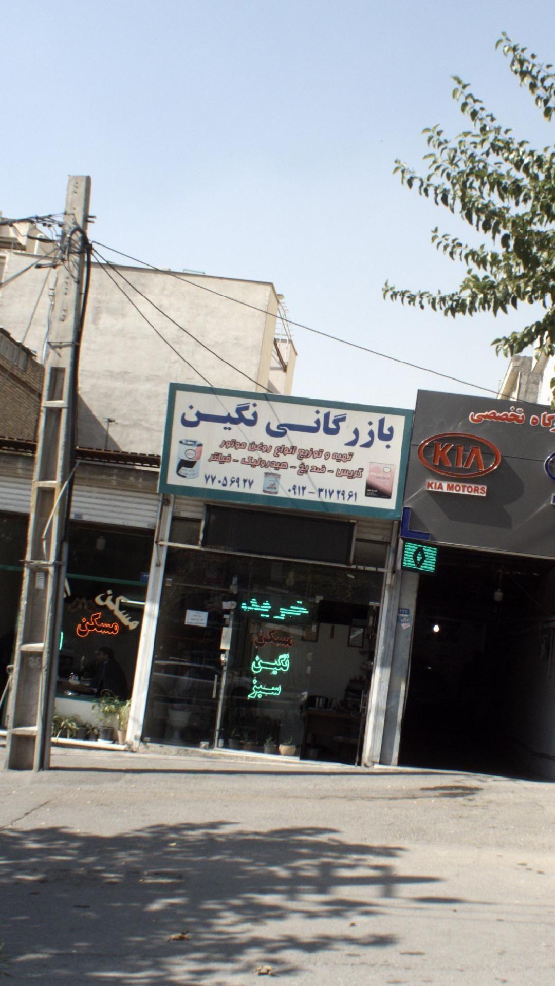 بازرگانی نگین