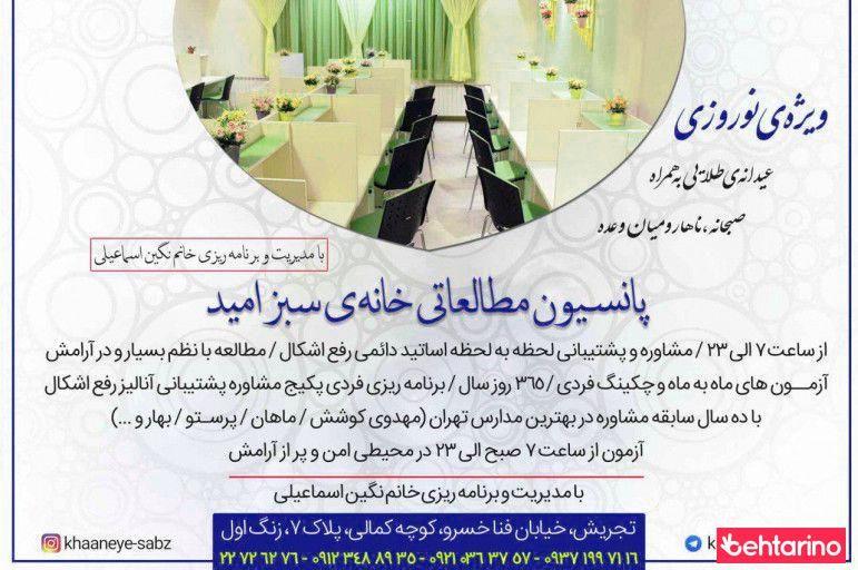 خانه سبز امید