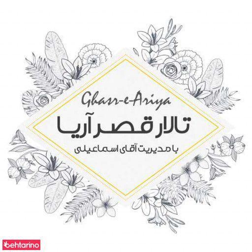 تالار قصر آریا