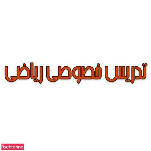 تدریس خصوصی ریاضی