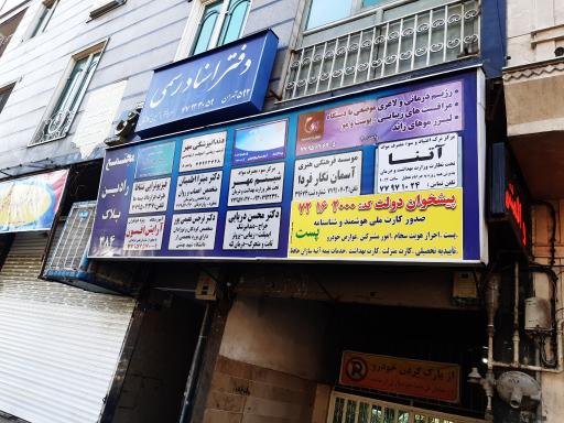 دفتر پیشخوان نارمک
