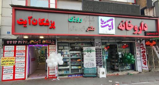 آیت داروسازی از 24h
