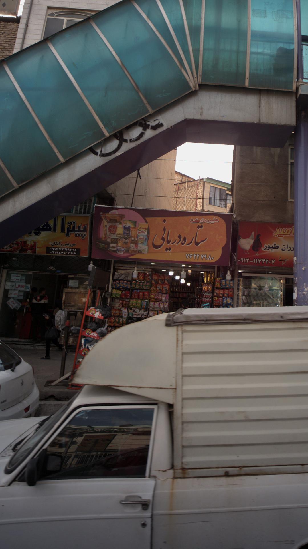 هایپر مارکت ستاره دریانی