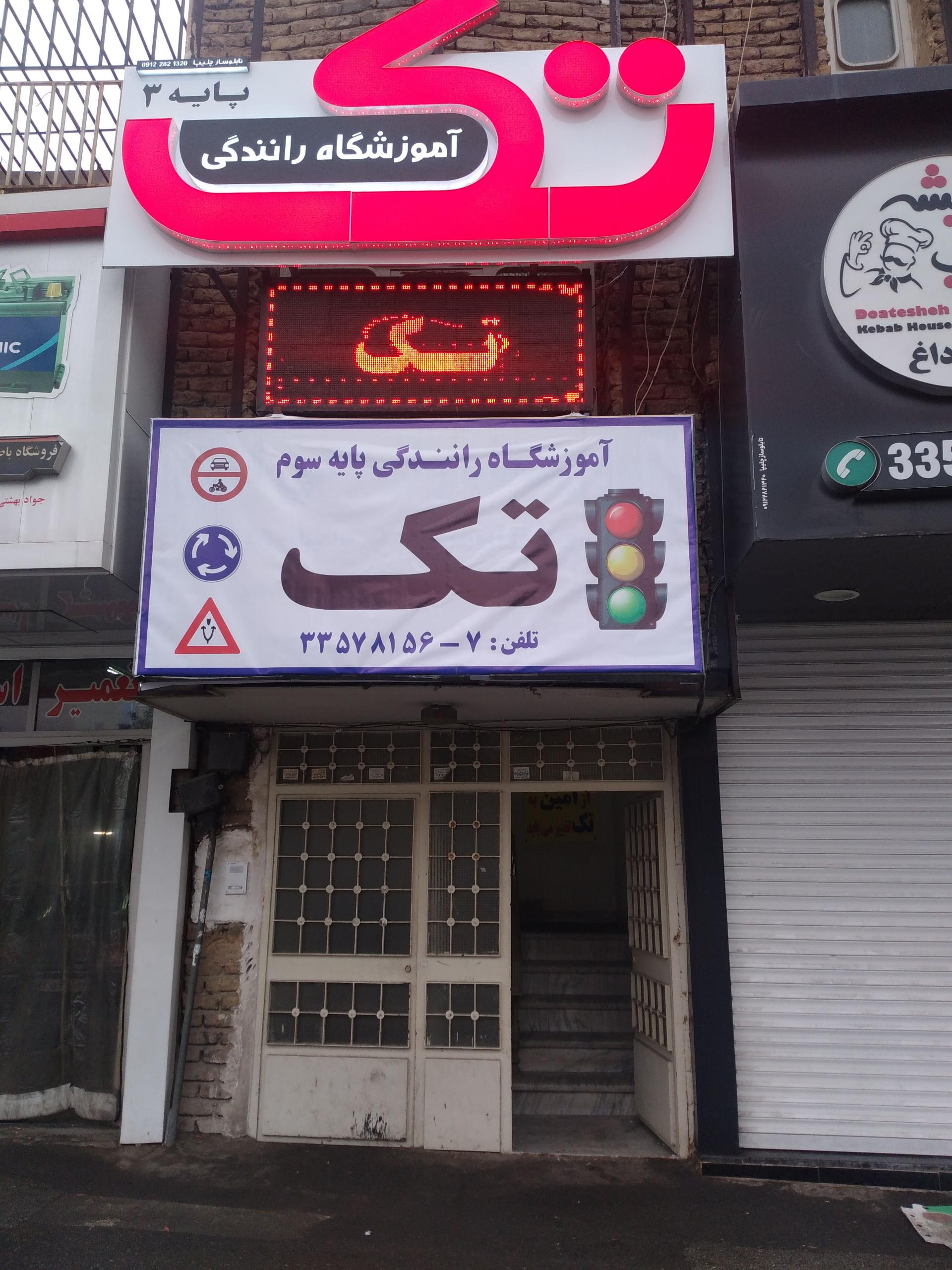 آموزشگاه رانندگی هدف
