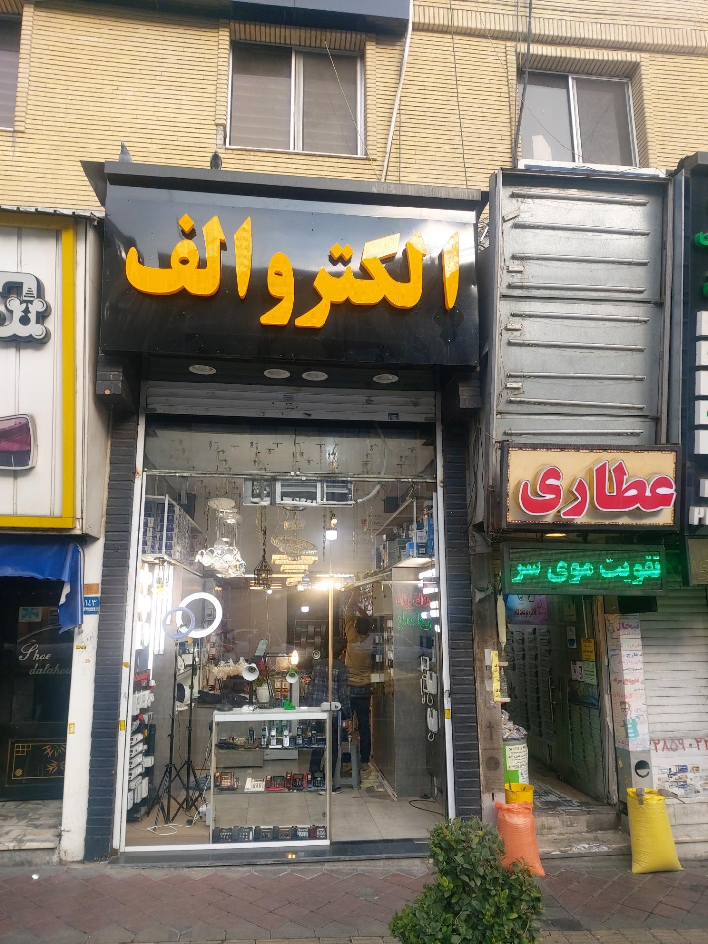 الکترو حاتمی