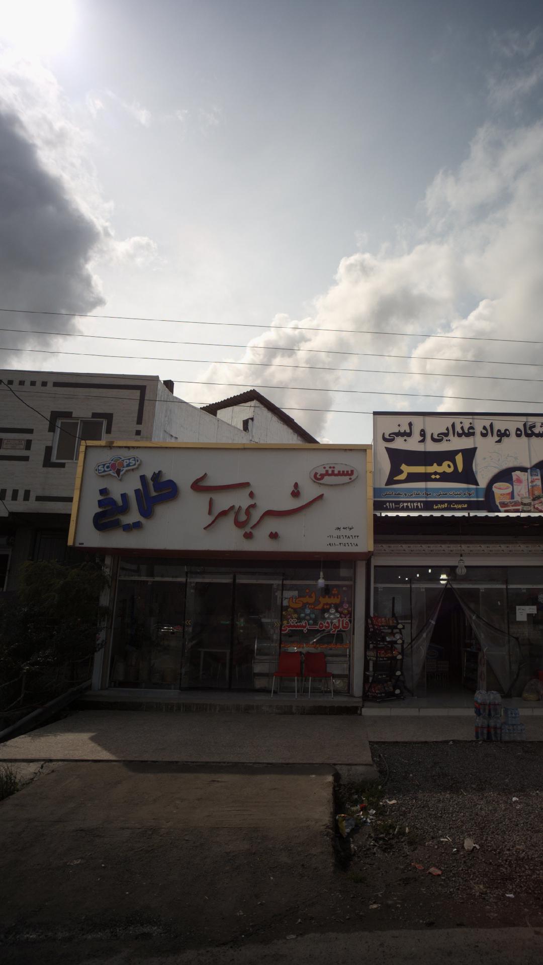 شیرینی سرای گل یخ