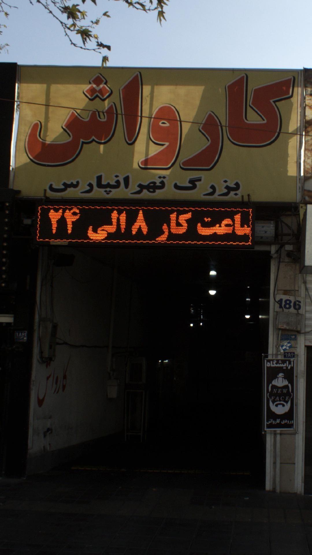 کارواش بزرگ تهرانپارس