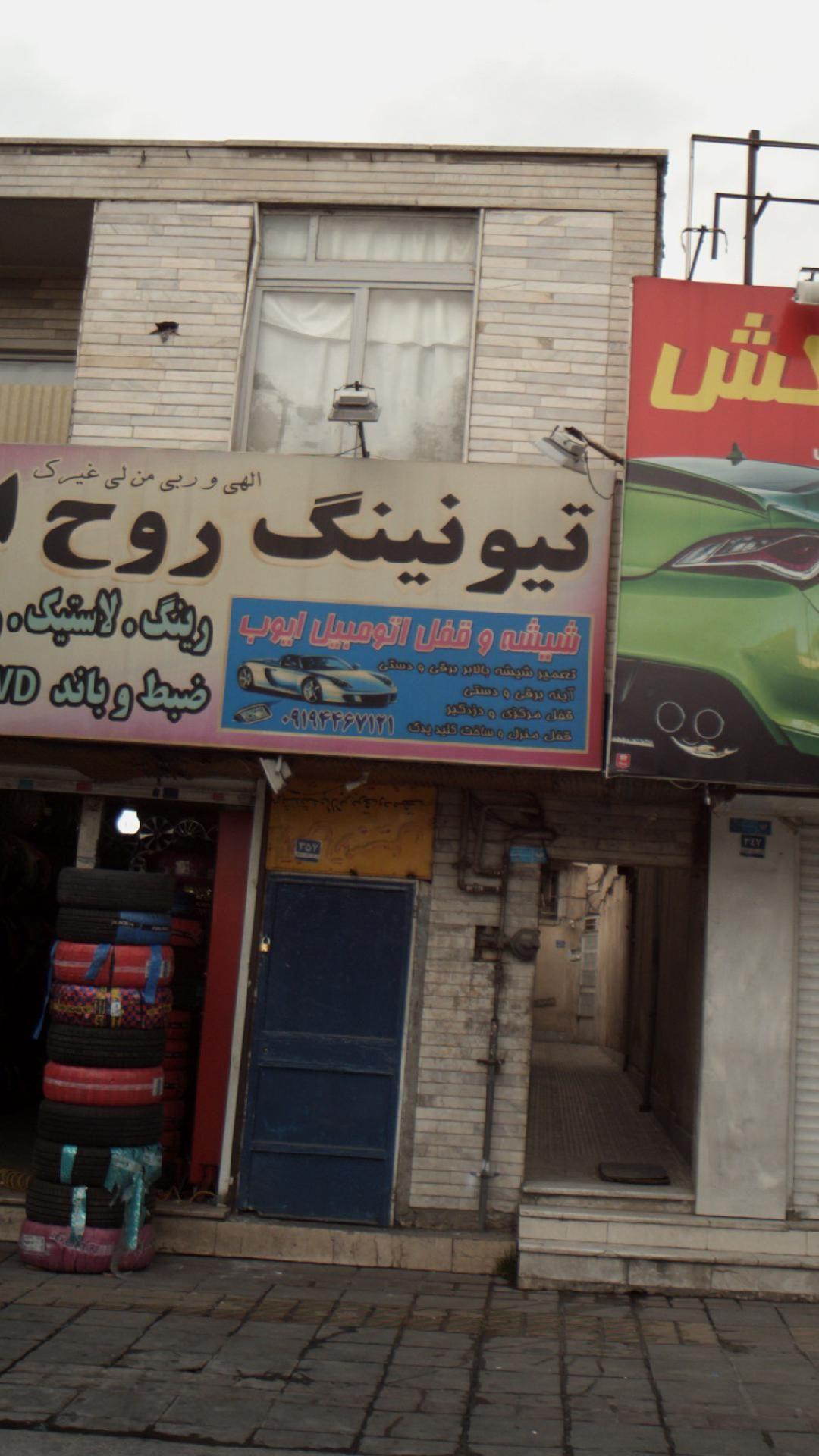 شیشه و قفل اتومبیل ایوب