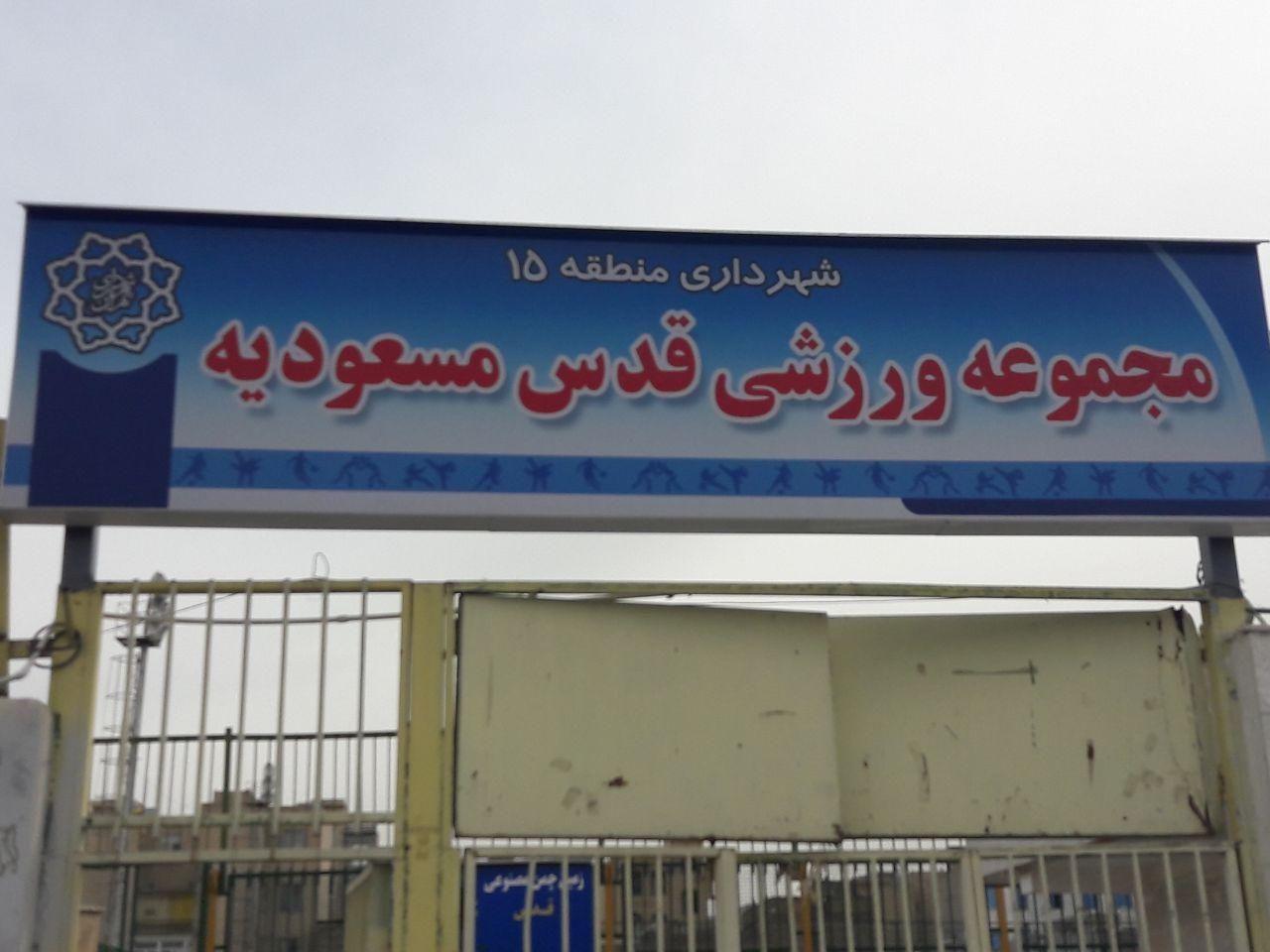 مجموعه ورزشی قدس