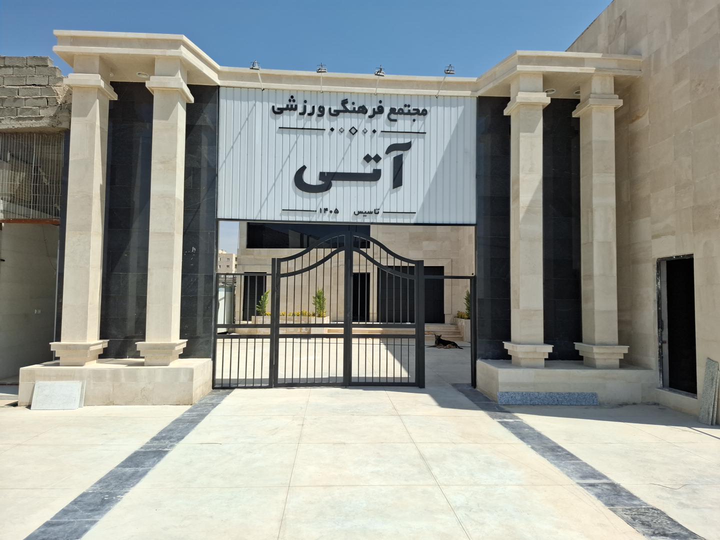 سالن ورزشی نوساز آتی