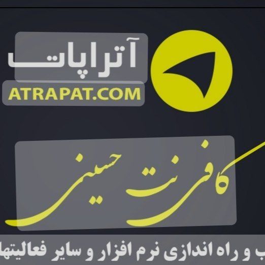 خدمات تخصصی کافی نت حسینی