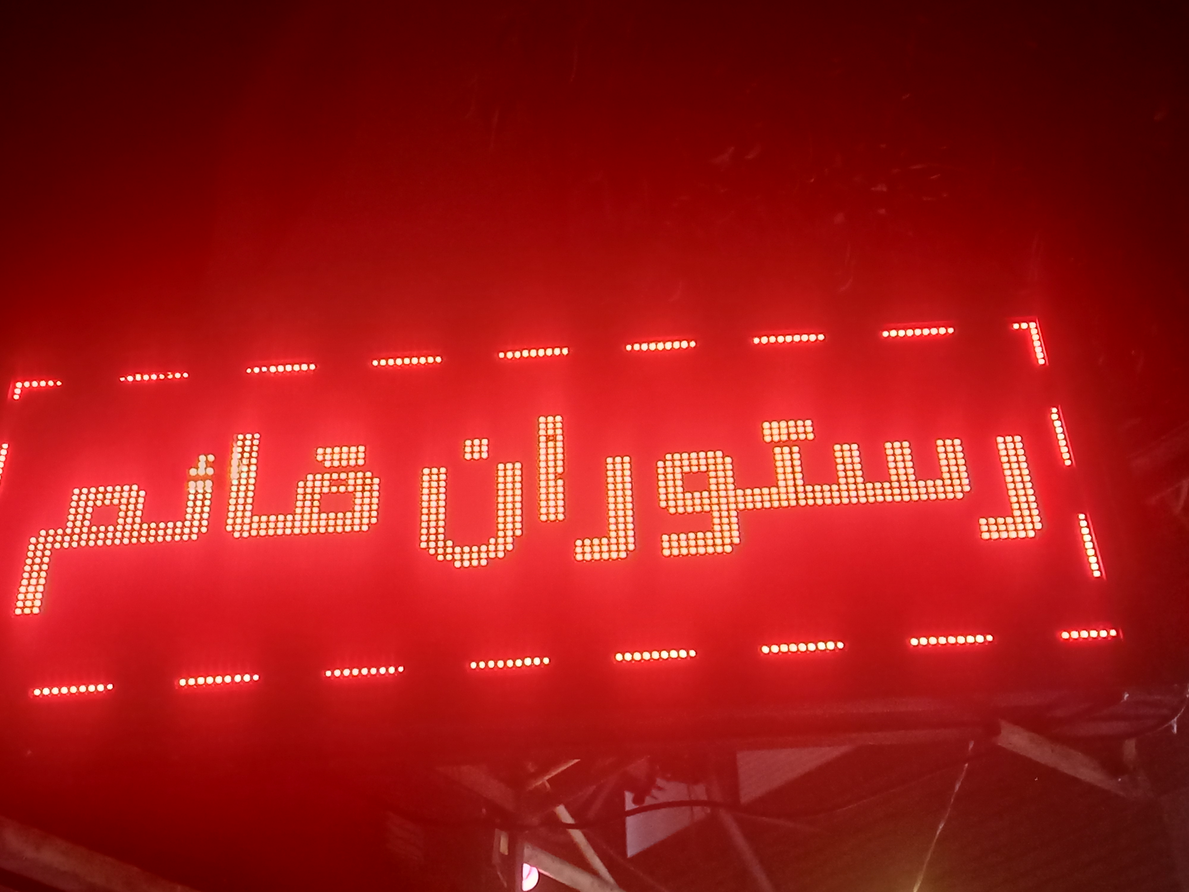 رستوران قائم