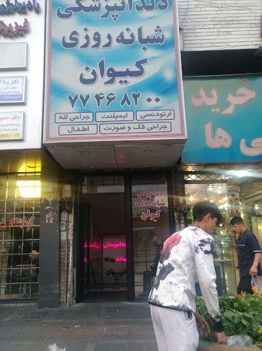 کلینیک دندانپزشکی شبانه روزی کیوان