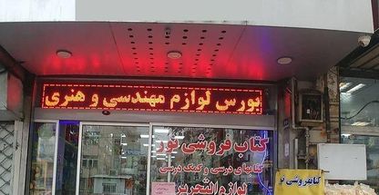 کتاب فروشی نور