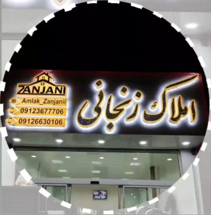 املاک زنجانی