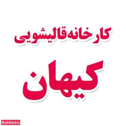 قالیشویی کیهان