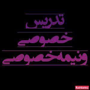 تدریس خصوصی مهندس جوادی