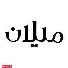 میلان اپتیک MILAN OPTIC