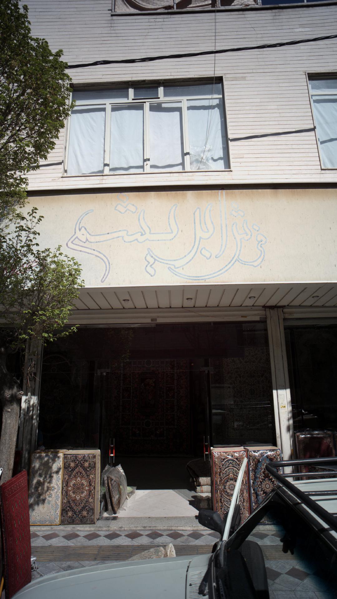 فرش گلستان