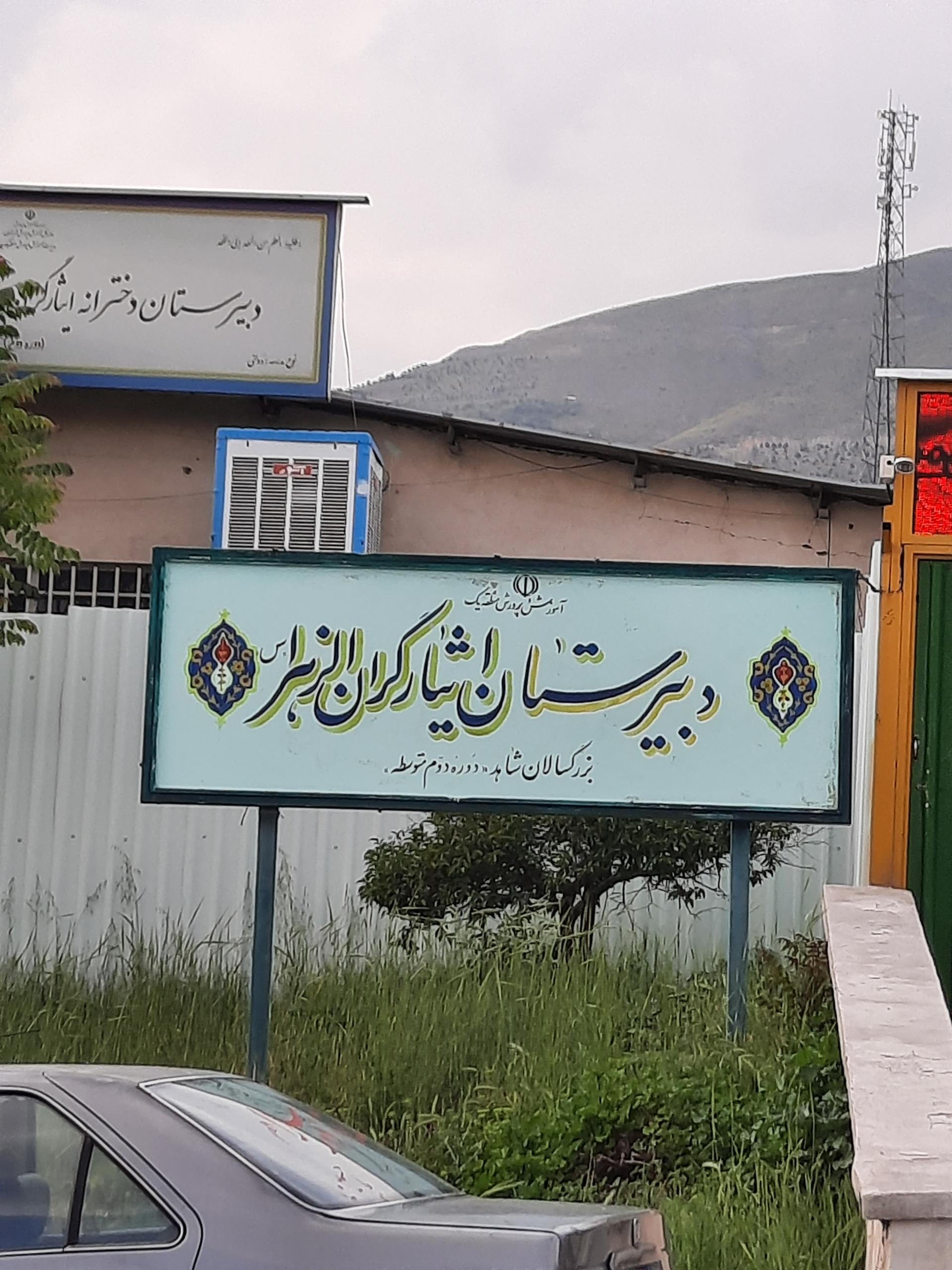 دبستان و دبیرستان گلهای انقلاب