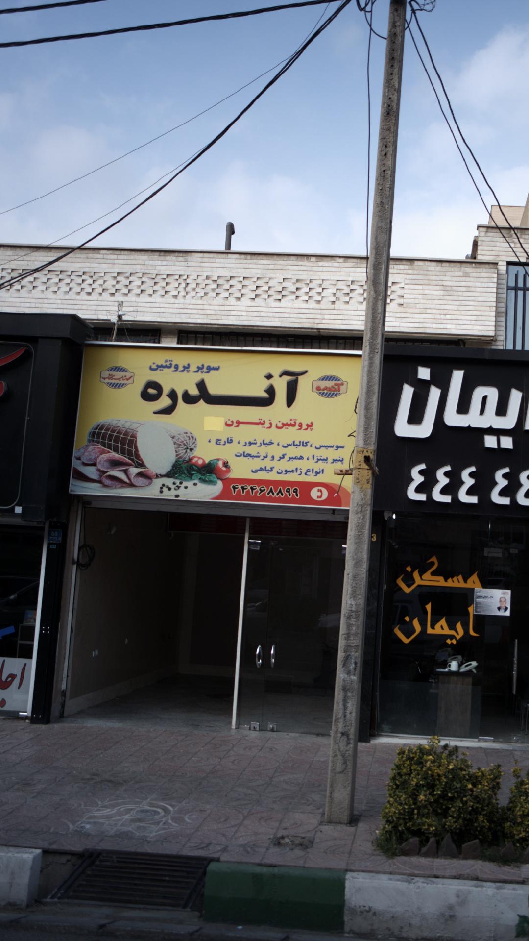 سوپر مارکت آندره