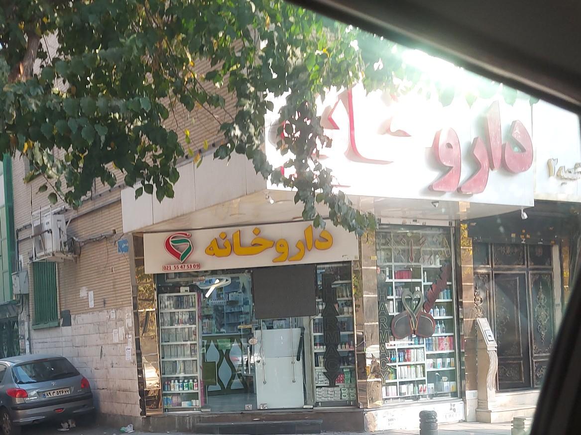 داروخانه