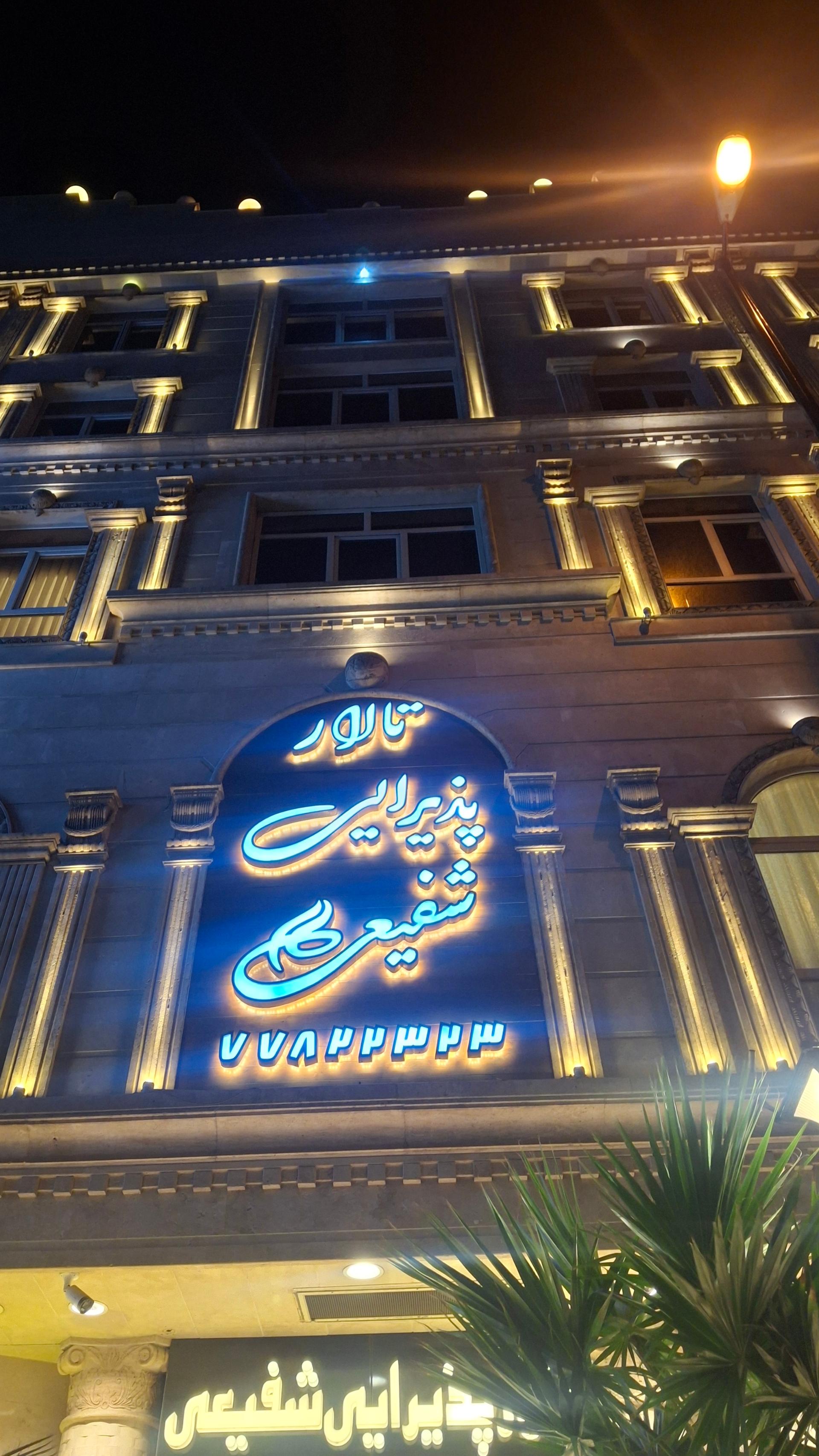 تالار المهدی