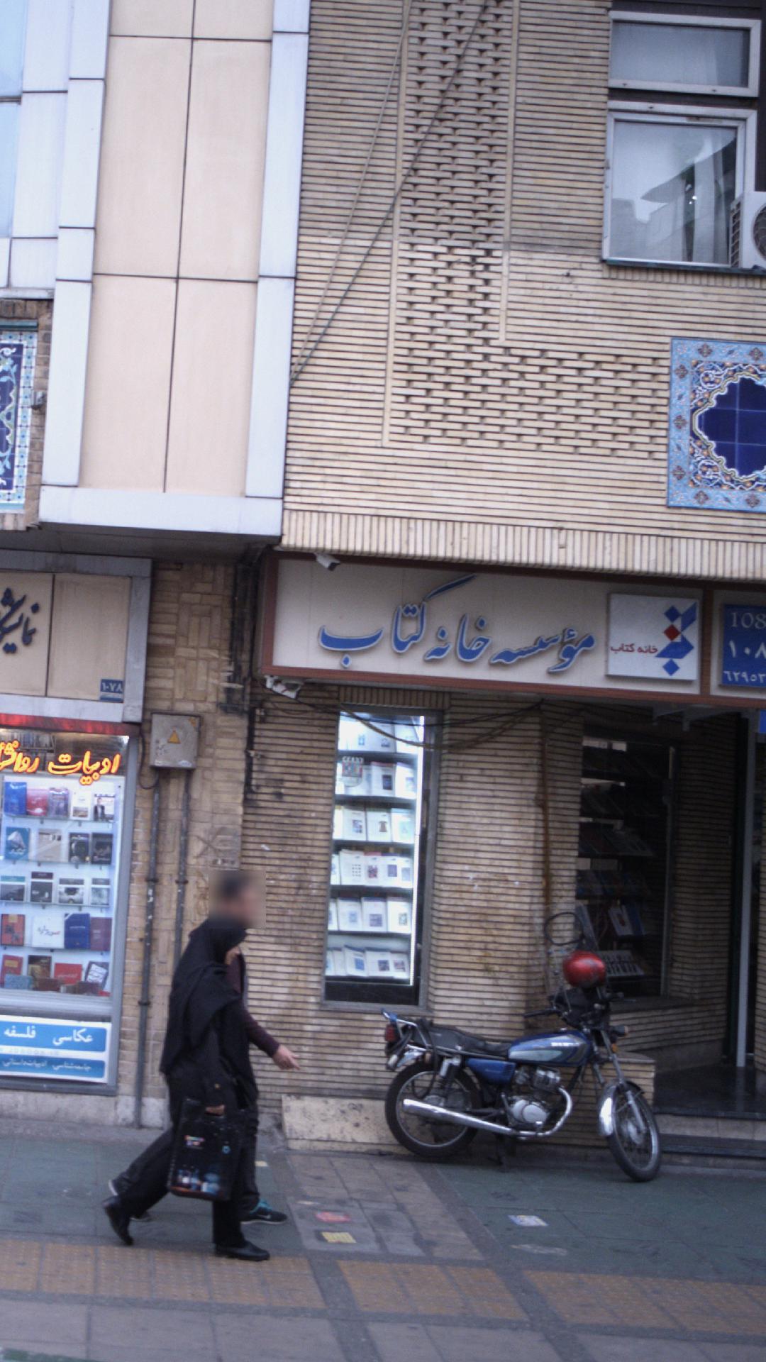 موسسه خانه کتاب