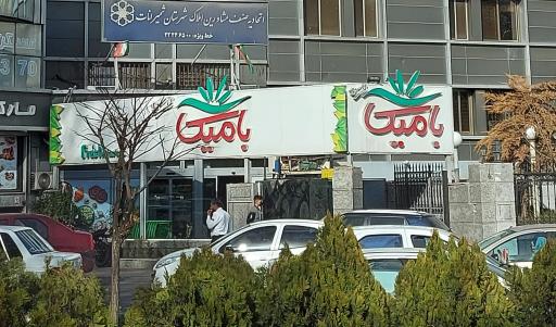 بامیکا