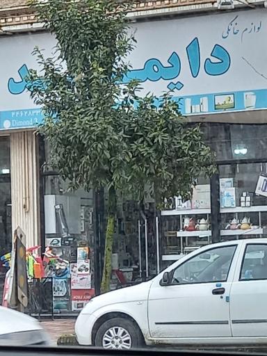 فروشگاه لوازم خانگی دایموند