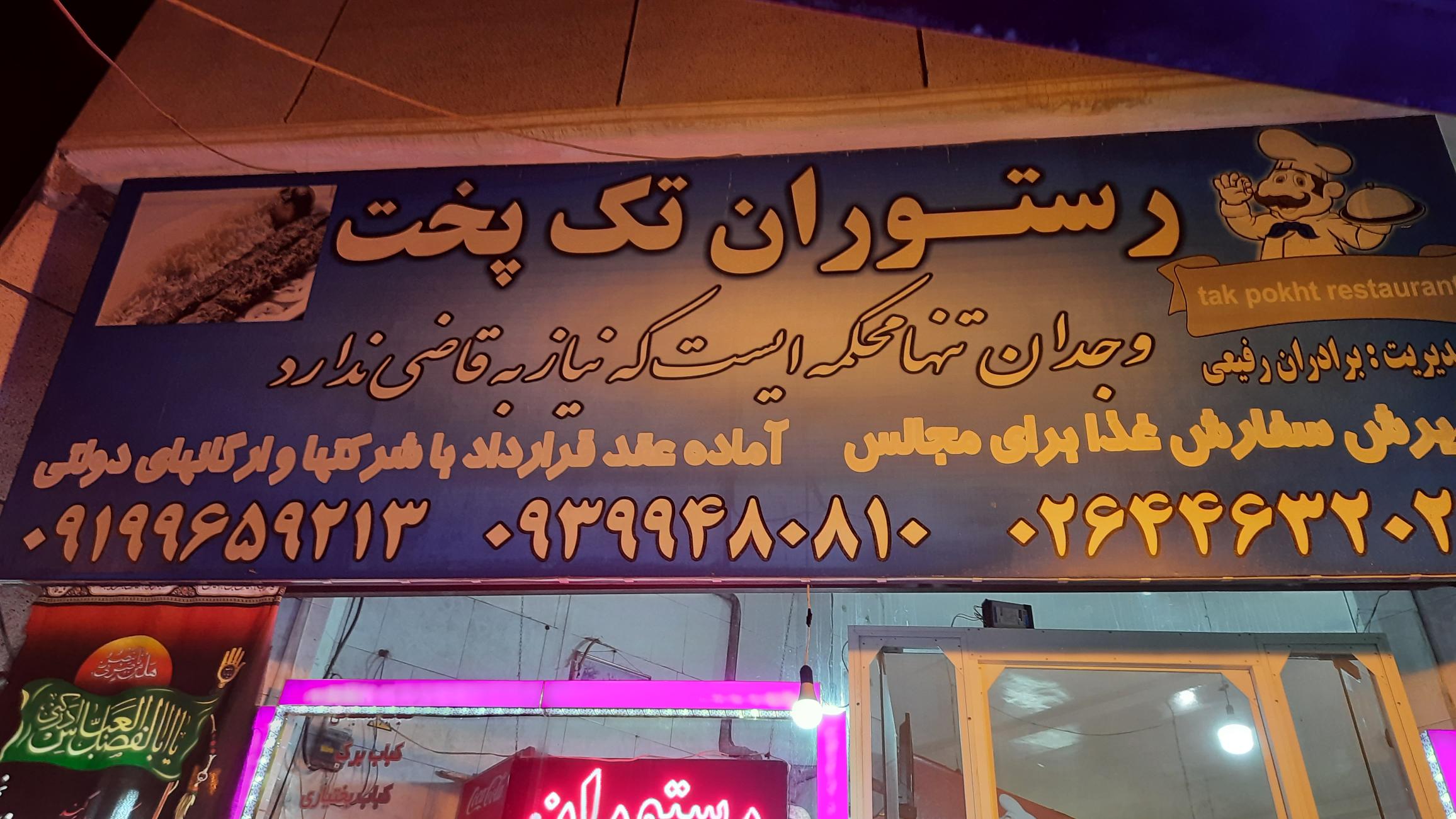 رستوران تک‌پخت