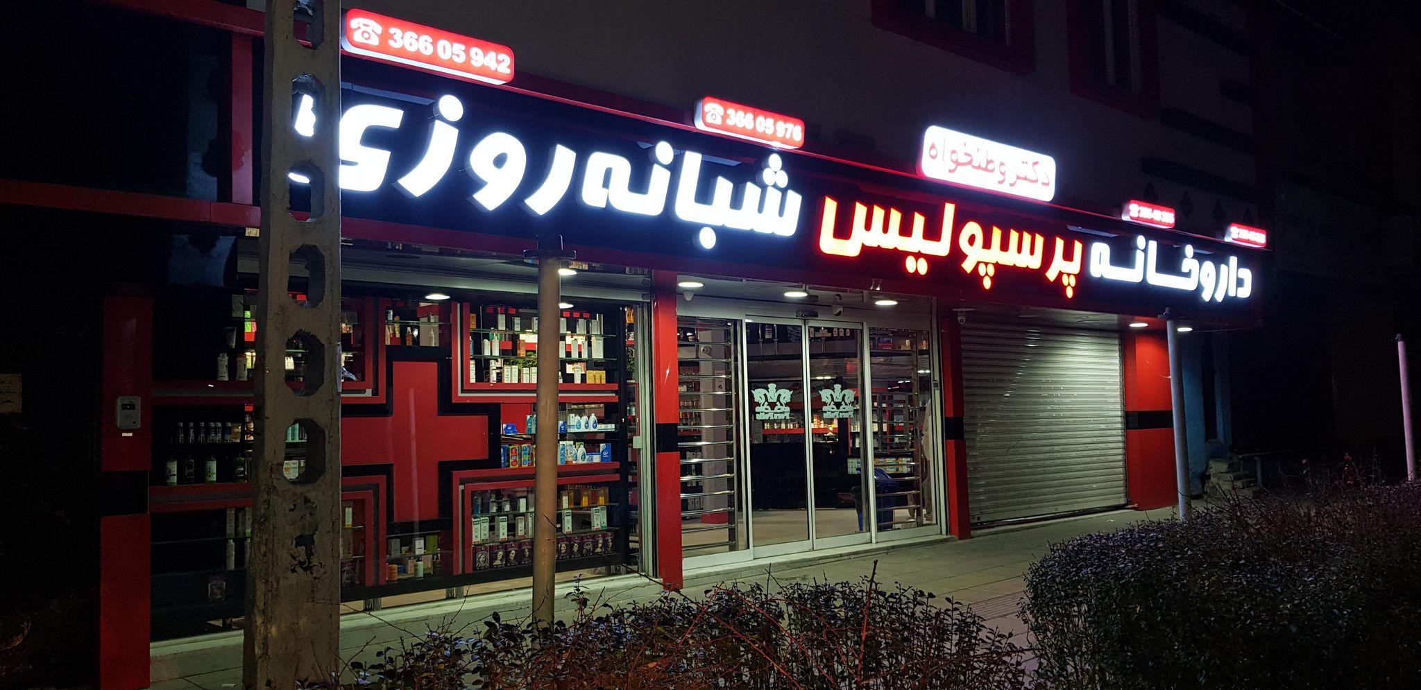 داروخانه شبانه روزی پرسپولیس