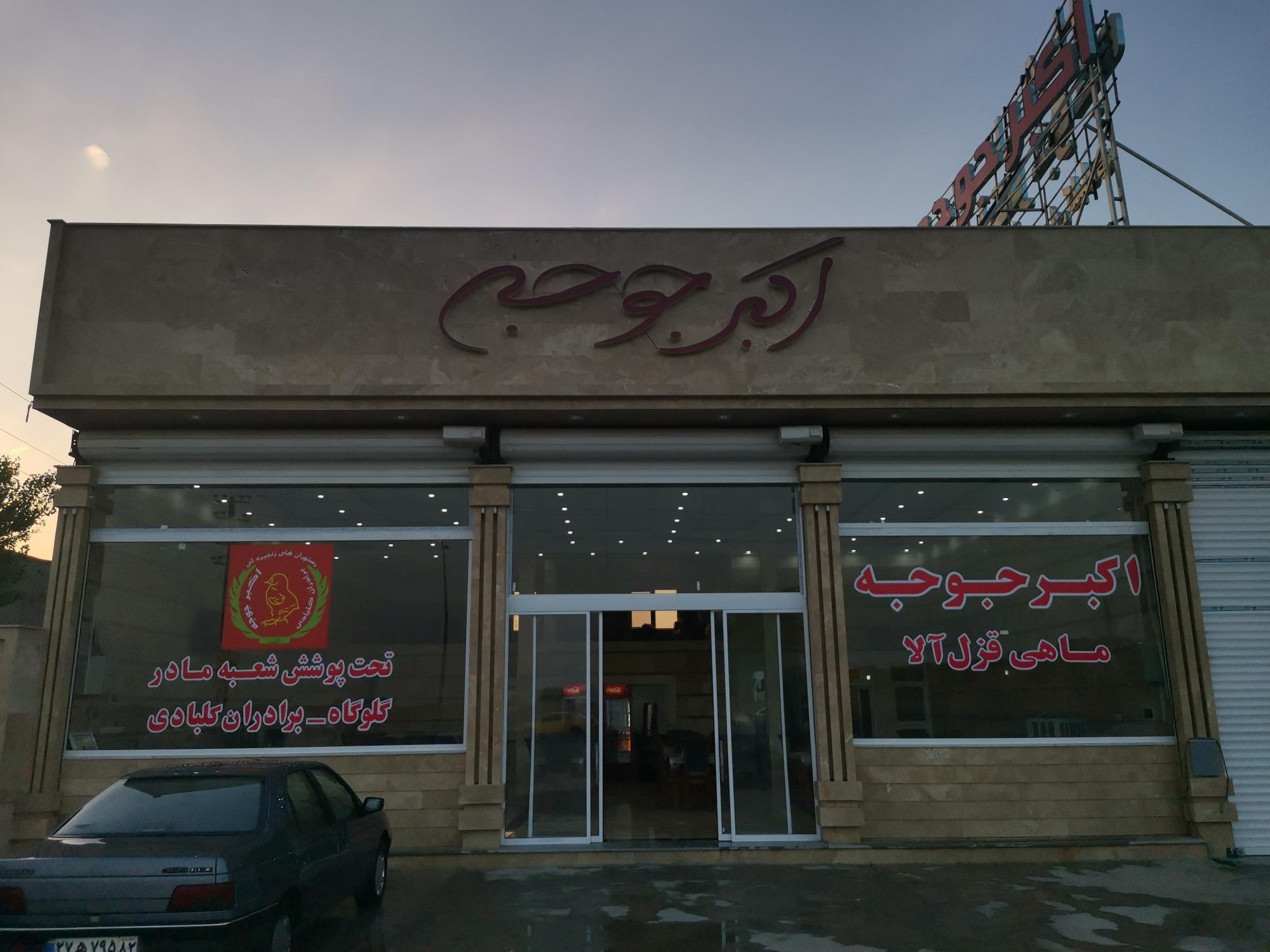 اکبر جوجه براداران کلبادی