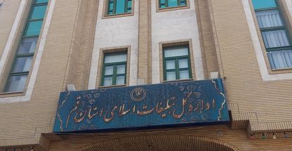 اداره کل تبلیغات اسلامی استان قم