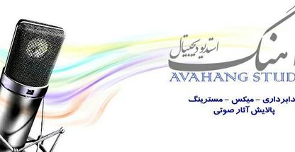استودیو صدابرداری آوآهنگ