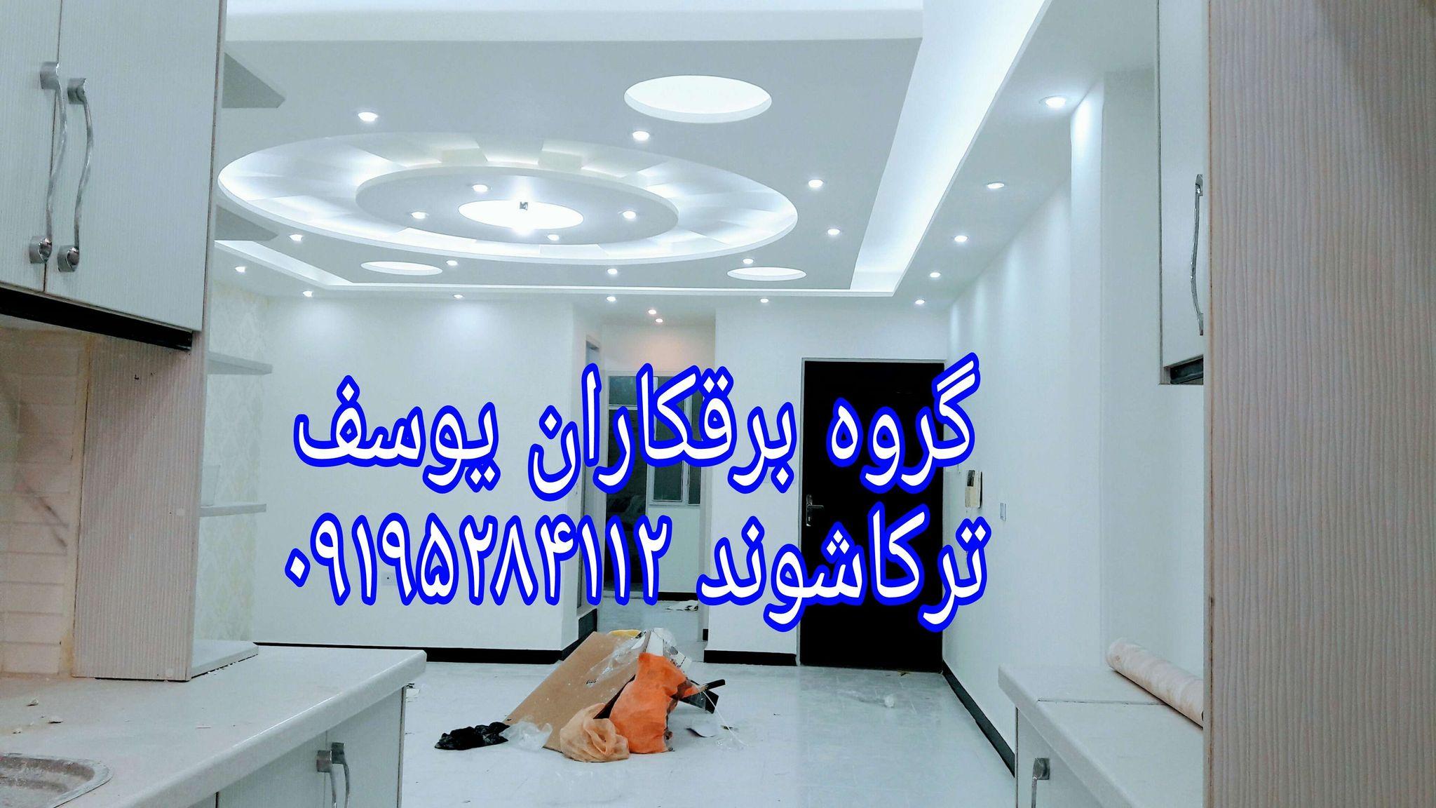 خدمات برقکاری یوسف ترکاشوند