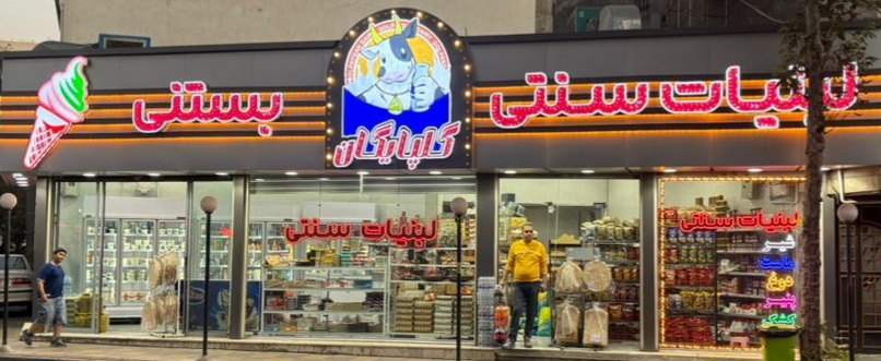 لبنیات سنتی گلپایگان