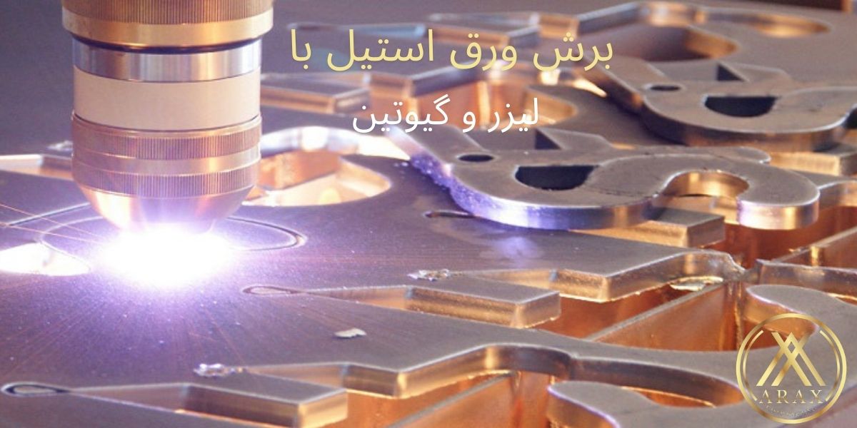 خدمات برش لیزری آرکس لیزر