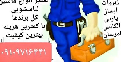 تعمیرات تخصصی انواع ماشین لباسشویی افشار