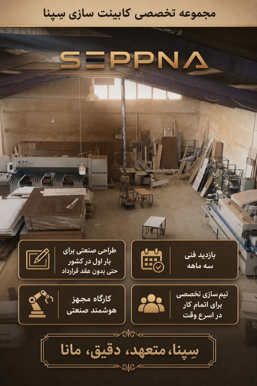 مجموعه تخصصی کابینت سازی سِپنا.