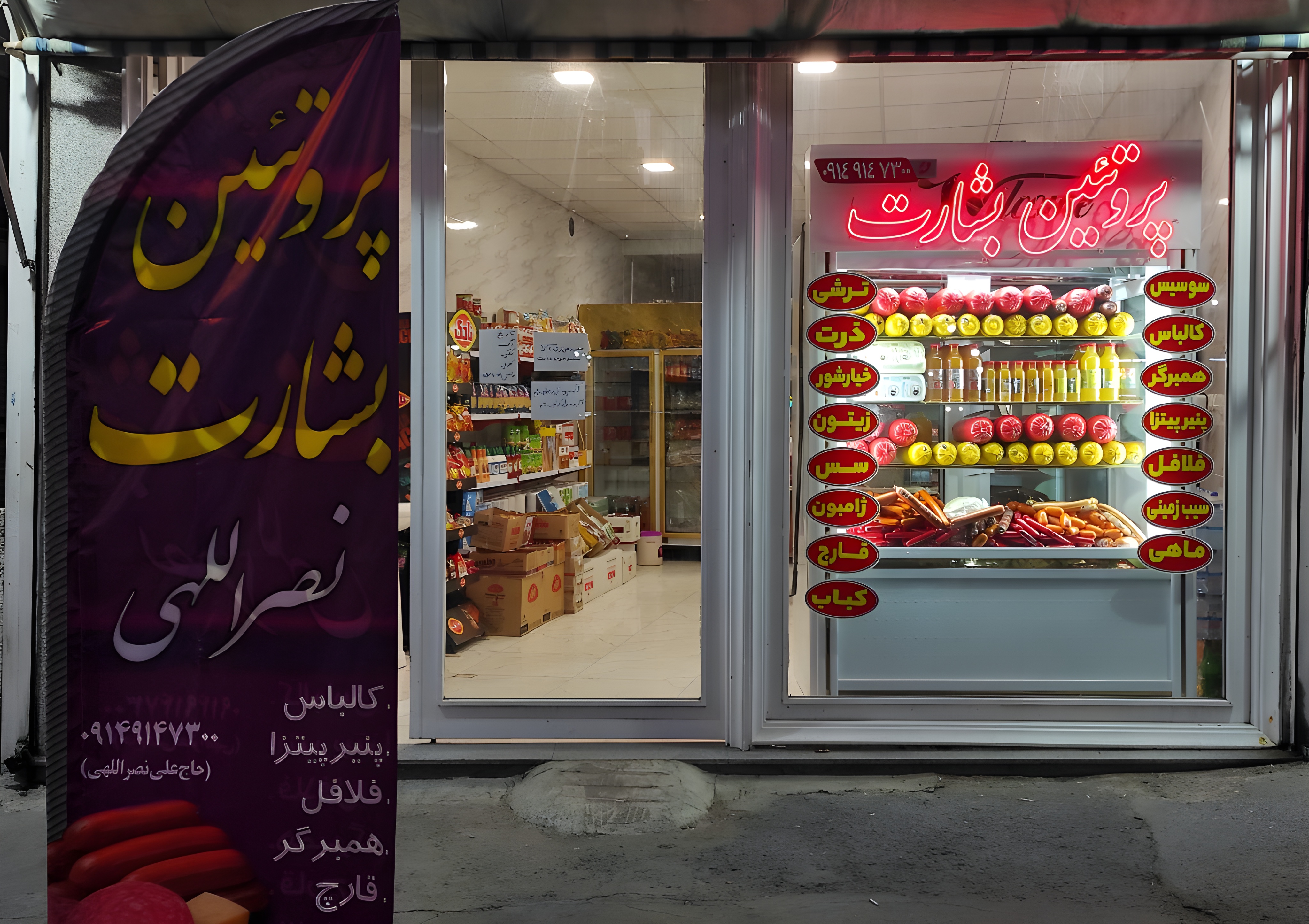 پروتئین بشارت حاج علی نصراللهی