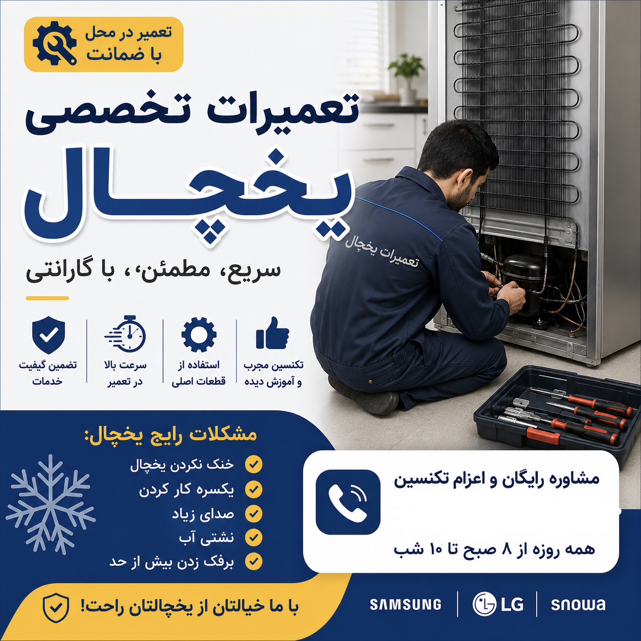 تعمیرات تخصصی یخچال خانگی