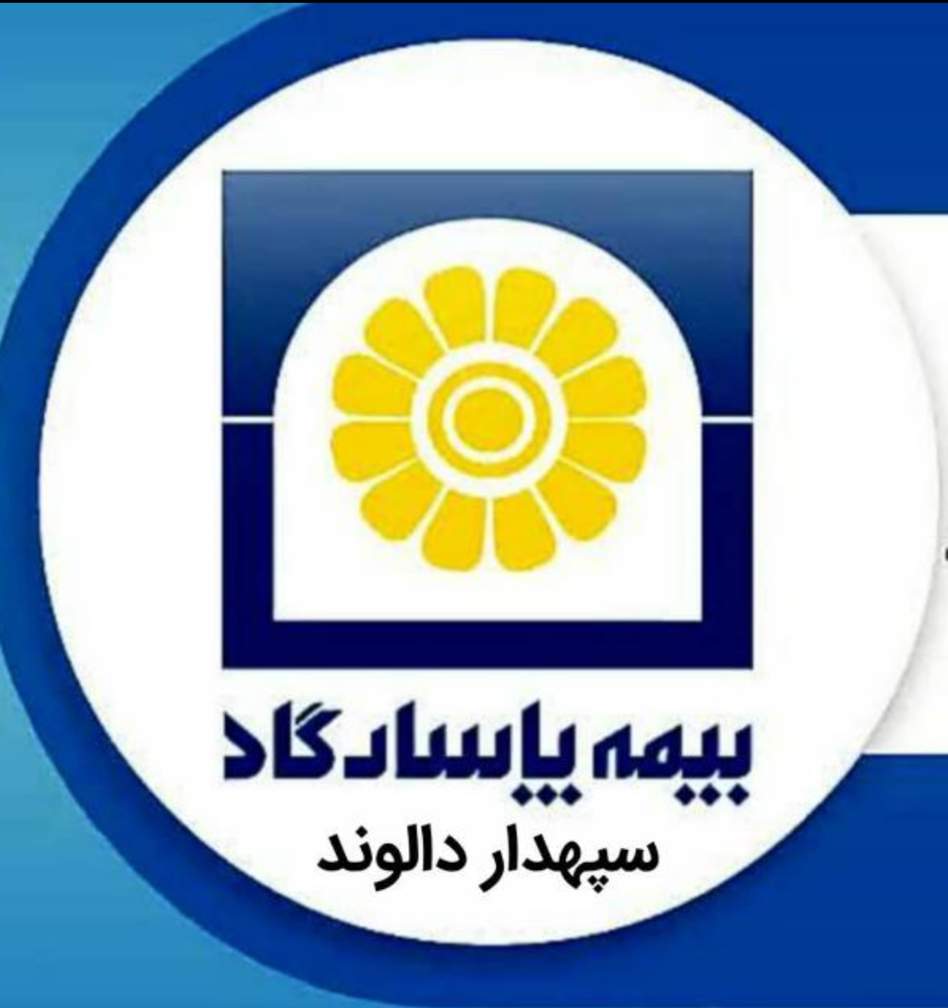 بیمه پاسارگادخرم اباد سپهداردالوندکد4620