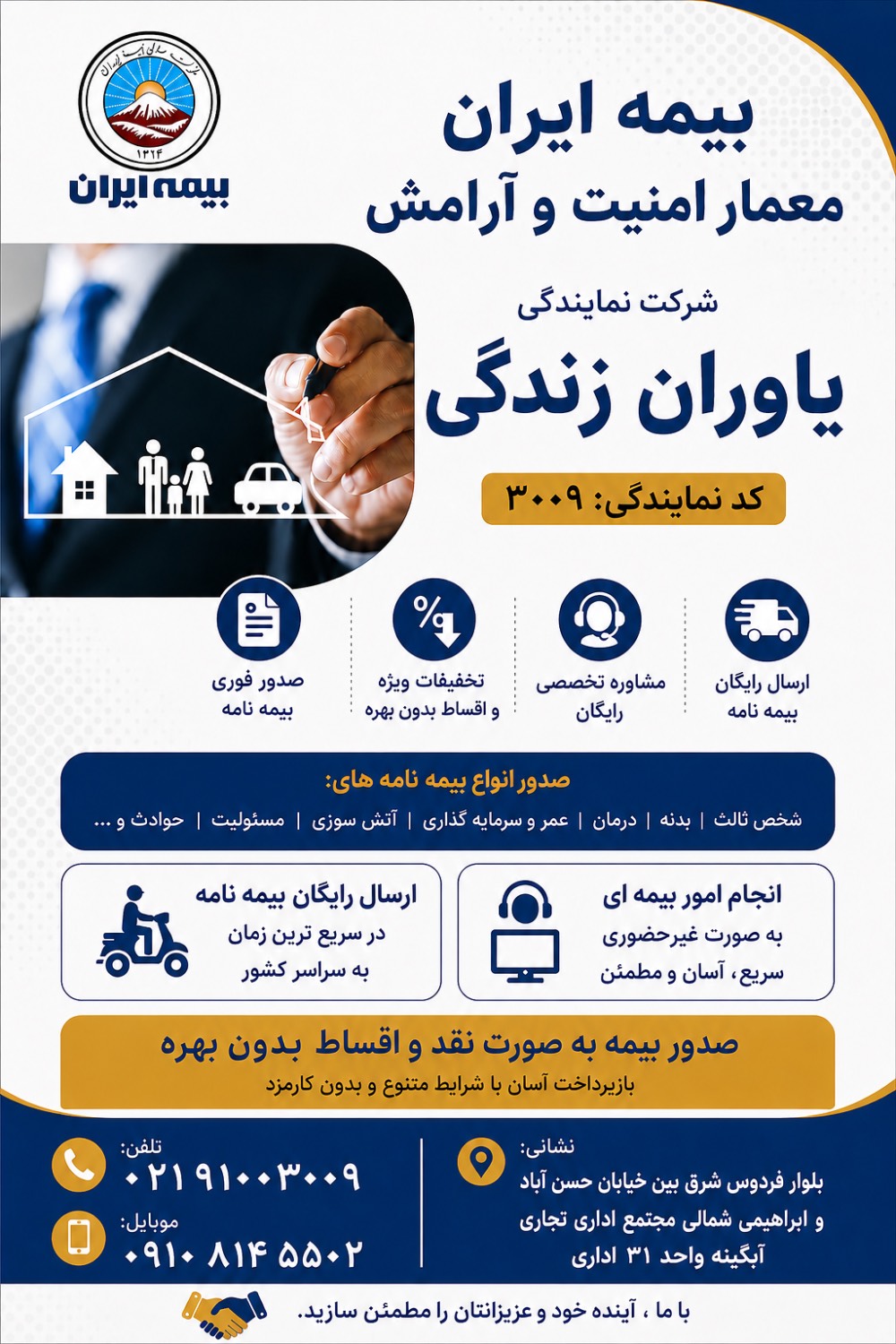 بیمه ایران (شرکت نمایندگی یاوران زندگی)
